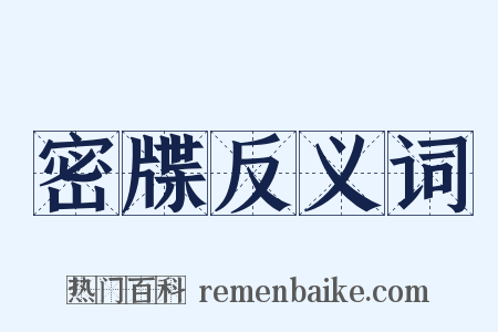 密牒反义词是什么意思的图片